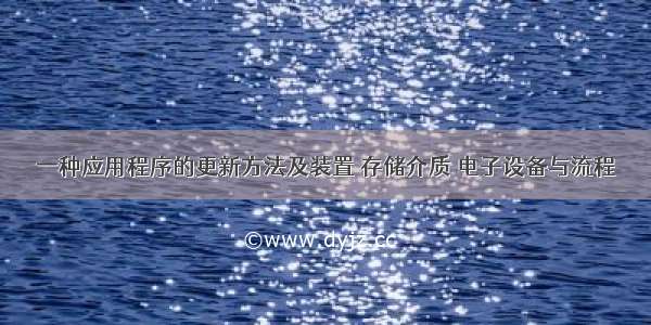 一种应用程序的更新方法及装置 存储介质 电子设备与流程