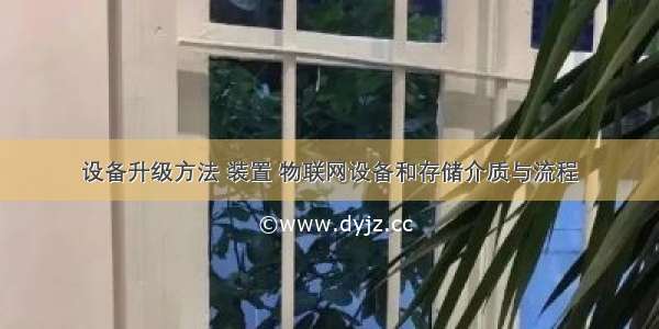 设备升级方法 装置 物联网设备和存储介质与流程