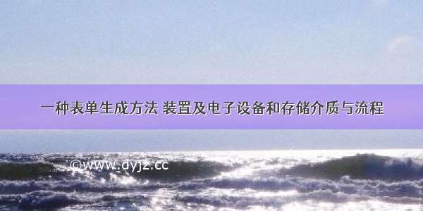 一种表单生成方法 装置及电子设备和存储介质与流程