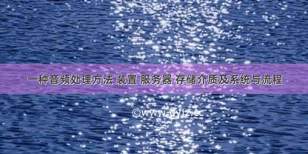 一种音频处理方法 装置 服务器 存储介质及系统与流程