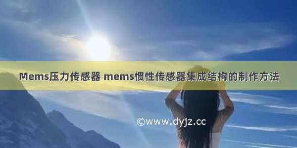 Mems压力传感器 mems惯性传感器集成结构的制作方法