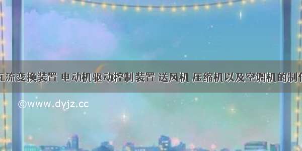 交流直流变换装置 电动机驱动控制装置 送风机 压缩机以及空调机的制作方法