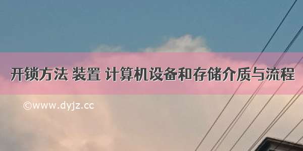 开锁方法 装置 计算机设备和存储介质与流程