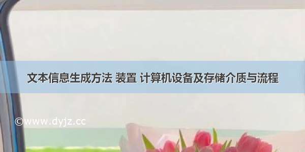 文本信息生成方法 装置 计算机设备及存储介质与流程