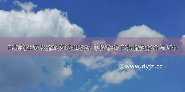 音频的生成及播放方法和系统 中控系统 音频播放设备与流程