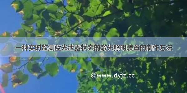 一种实时监测蓝光泄露状态的激光照明装置的制作方法