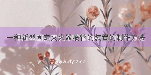 一种新型固定灭火器喷管的装置的制作方法