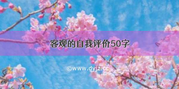 客观的自我评价50字