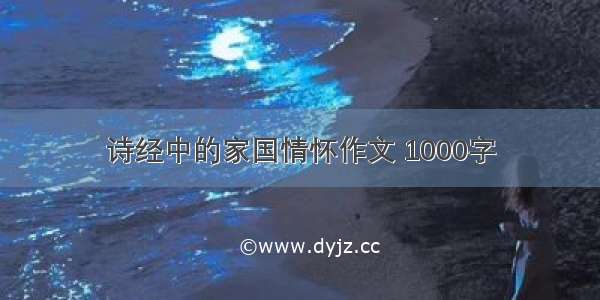 诗经中的家国情怀作文 1000字