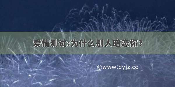 爱情测试:为什么别人暗恋你？