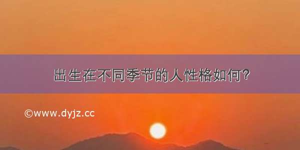 出生在不同季节的人性格如何？