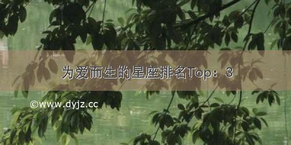 为爱而生的星座排名Top：3