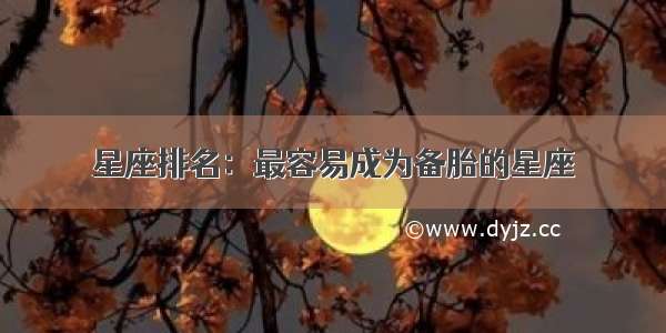 星座排名：最容易成为备胎的星座