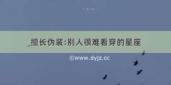 擅长伪装:别人很难看穿的星座