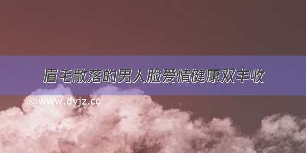 眉毛散落的男人脸爱情健康双丰收