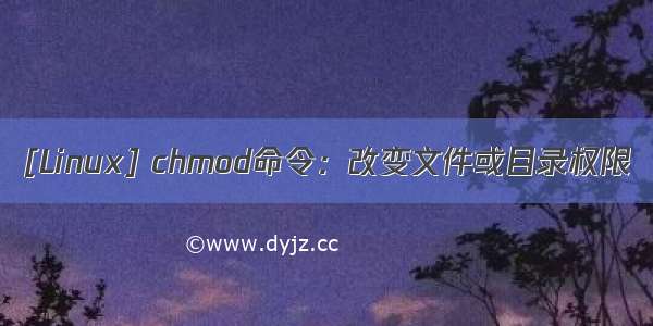 [Linux] chmod命令：改变文件或目录权限