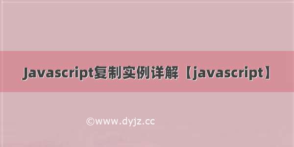 Javascript复制实例详解【javascript】