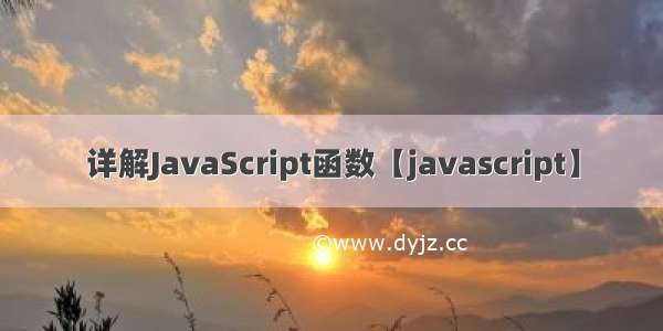 详解JavaScript函数【javascript】