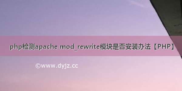 php检测apache mod_rewrite模块是否安装办法【PHP】