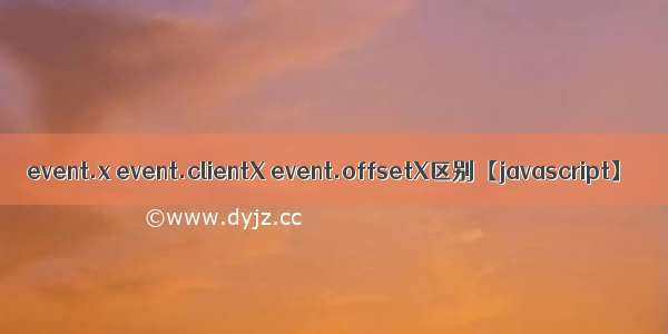 event.x event.clientX event.offsetX区别【javascript】