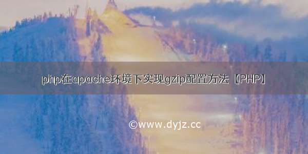 php在apache环境下实现gzip配置方法【PHP】