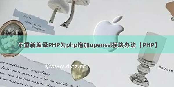 不重新编译PHP为php增加openssl模块办法【PHP】