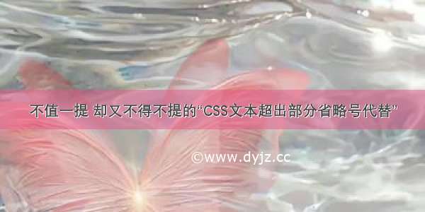 不值一提 却又不得不提的“CSS文本超出部分省略号代替”