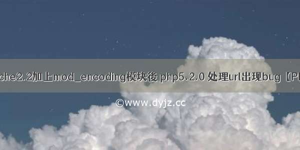 给apache2.2加上mod_encoding模块後 php5.2.0 处理url出现bug【PHP】