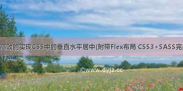 使用Sass优雅并高效的实现CSS中的垂直水平居中(附带Flex布局 CSS3+SASS完美版) – 前端小豪