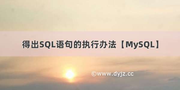 得出SQL语句的执行办法【MySQL】