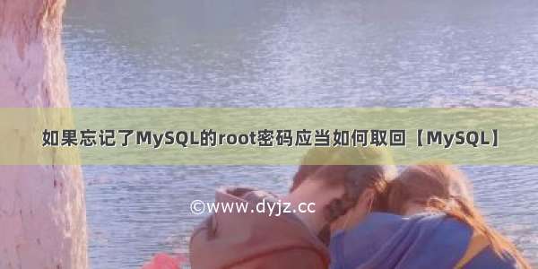 如果忘记了MySQL的root密码应当如何取回【MySQL】