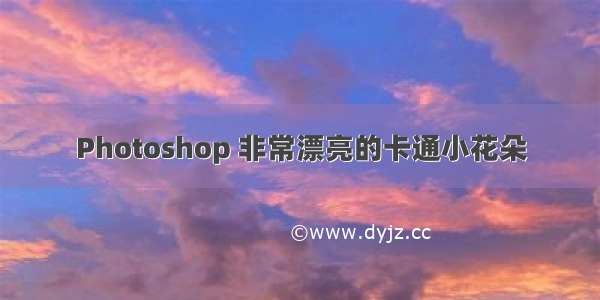 Photoshop 非常漂亮的卡通小花朵