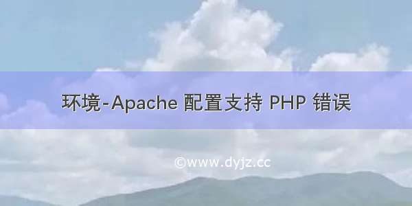 环境-Apache 配置支持 PHP 错误