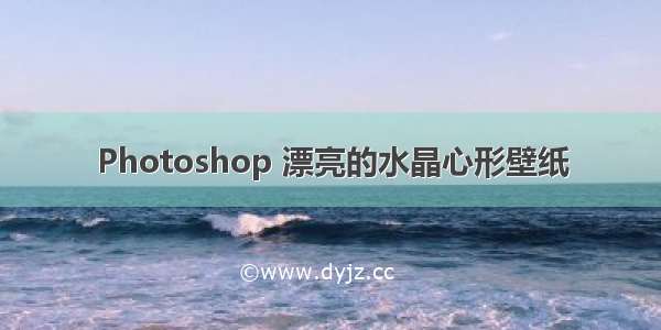 Photoshop 漂亮的水晶心形壁纸