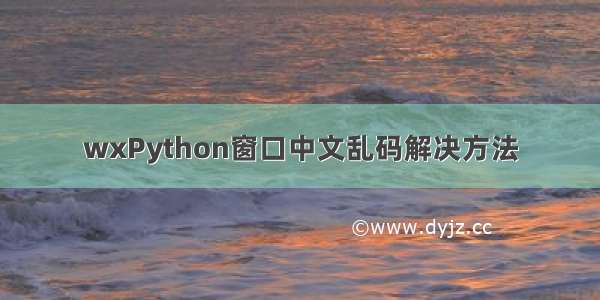 wxPython窗口中文乱码解决方法