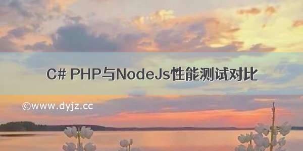 C# PHP与NodeJs性能测试对比