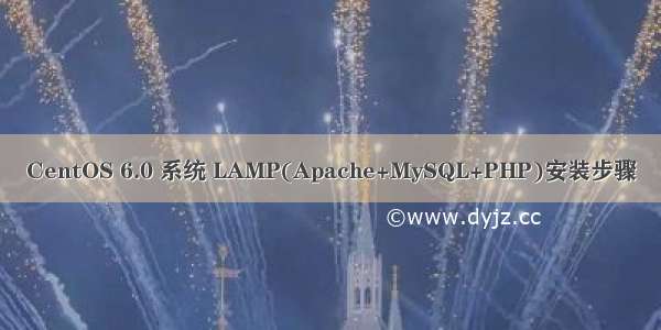 CentOS 6.0 系统 LAMP(Apache+MySQL+PHP)安装步骤