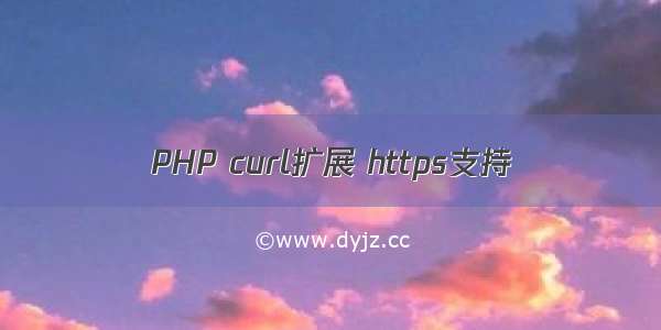 PHP curl扩展 https支持