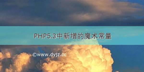 PHP5.3中新增的魔术常量