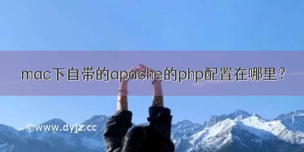 mac下自带的apache的php配置在哪里？