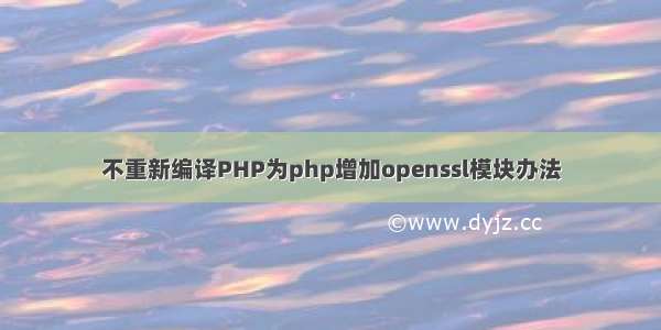 不重新编译PHP为php增加openssl模块办法