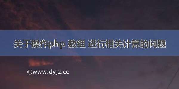 关于操作php 数组 进行相关计算的问题