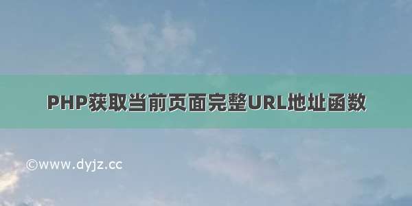 PHP获取当前页面完整URL地址函数