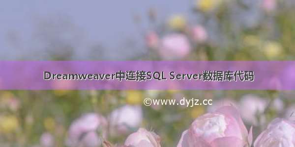 Dreamweaver中连接SQL Server数据库代码