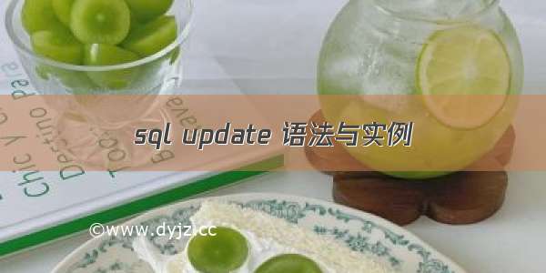 sql update 语法与实例