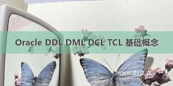 Oracle DDL DML DCL TCL 基础概念