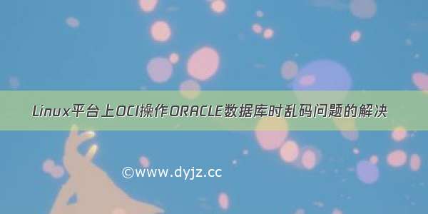 Linux平台上OCI操作ORACLE数据库时乱码问题的解决