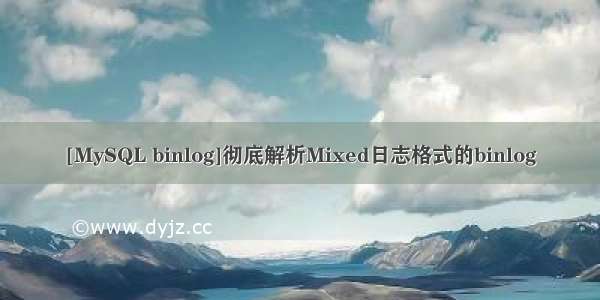 [MySQL binlog]彻底解析Mixed日志格式的binlog