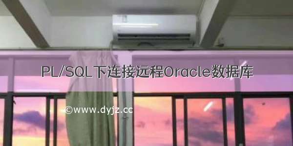 PL/SQL下连接远程Oracle数据库