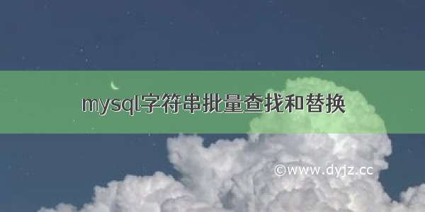 mysql字符串批量查找和替换